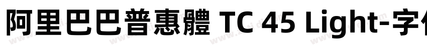 阿里巴巴普惠體 TC 45 Light字体转换